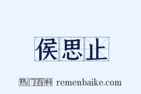 侯思止是什么意思的图片